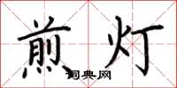 荆霄鹏煎灯楷书怎么写