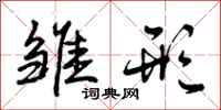 曾庆福雏形行书怎么写