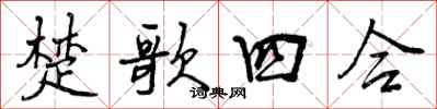 曾庆福楚歌四合行书怎么写