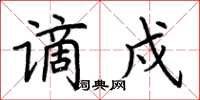 荆霄鹏谪戍楷书怎么写
