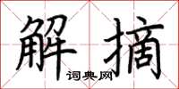 荆霄鹏解摘楷书怎么写