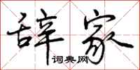 曾庆福辞家行书怎么写
