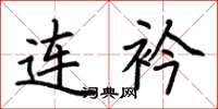 荆霄鹏连衿楷书怎么写