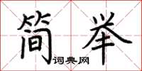 荆霄鹏简举楷书怎么写