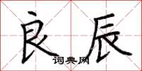 荆霄鹏良辰楷书怎么写
