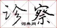 曾庆福诊察行书怎么写