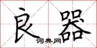 荆霄鹏良器楷书怎么写