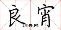 荆霄鹏良宵楷书怎么写