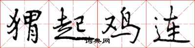 曾庆福猬起鸡连行书怎么写