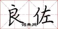荆霄鹏良佐楷书怎么写