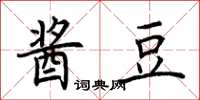 荆霄鹏酱豆楷书怎么写
