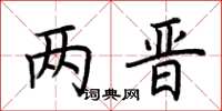 荆霄鹏两晋楷书怎么写
