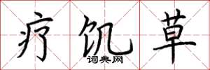 荆霄鹏疗饥草楷书怎么写