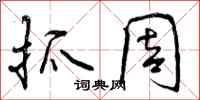 曾庆福抓周行书怎么写