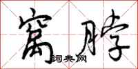 曾庆福窝脖行书怎么写