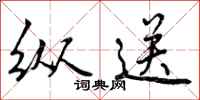 曾庆福纵送行书怎么写