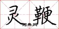 荆霄鹏灵鞭楷书怎么写
