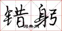 曾庆福错躬行书怎么写