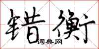 曾庆福错衡行书怎么写