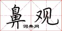 荆霄鹏鼻观楷书怎么写
