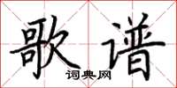 荆霄鹏歌谱楷书怎么写