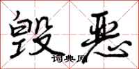 曾庆福毁恶行书怎么写