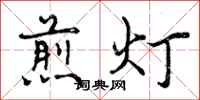 曾庆福煎灯行书怎么写