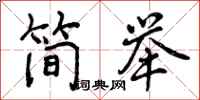 曾庆福简举行书怎么写