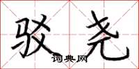 荆霄鹏驳尧楷书怎么写