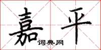 荆霄鹏嘉平楷书怎么写