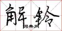 曾庆福解铃行书怎么写