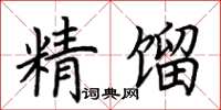 荆霄鹏精馏楷书怎么写
