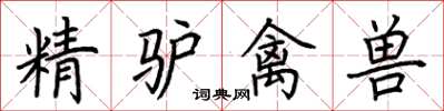 荆霄鹏精驴禽兽楷书怎么写