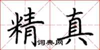 荆霄鹏精真楷书怎么写