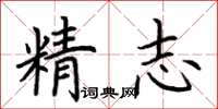 荆霄鹏精志楷书怎么写