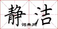 荆霄鹏静洁楷书怎么写