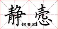 荆霄鹏静悫楷书怎么写