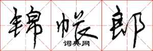 曾庆福锦帐郎行书怎么写