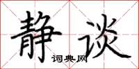 荆霄鹏静谈楷书怎么写
