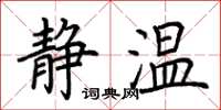 荆霄鹏静温楷书怎么写