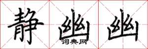 荆霄鹏静幽幽楷书怎么写