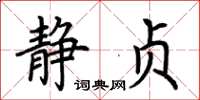 荆霄鹏静贞楷书怎么写