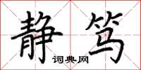 荆霄鹏静笃楷书怎么写