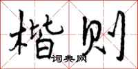 曾庆福楷则行书怎么写