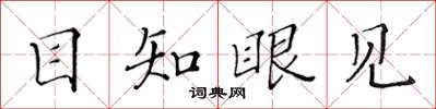黄华生目知眼见楷书怎么写