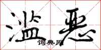曾庆福滥恶行书怎么写