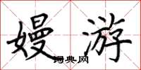 荆霄鹏嫚游楷书怎么写