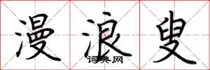 荆霄鹏漫浪叟楷书怎么写