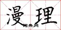 荆霄鹏漫理楷书怎么写
