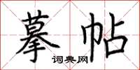 荆霄鹏摹帖楷书怎么写
